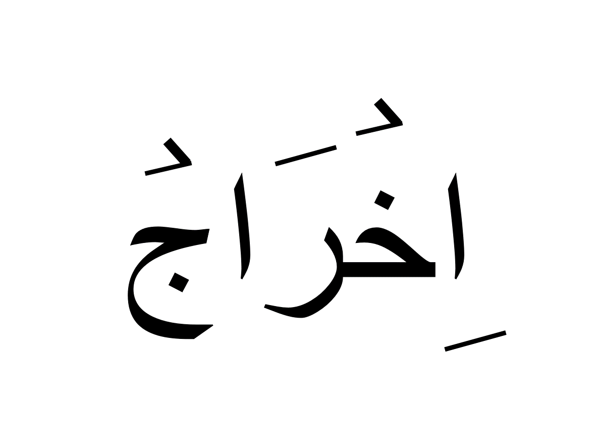 اخراج